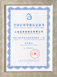 2004-2005合同信用等级A级认证证书